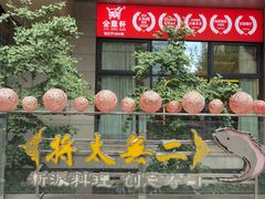 -将太无二·北美传奇寿司(瑞士公寓店)