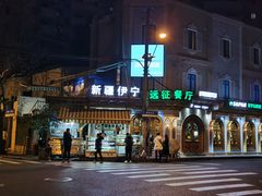 门面-新疆伊宁远征餐厅