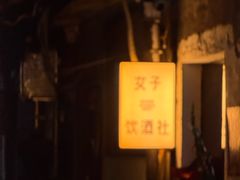 -女子饮酒社(上海店)