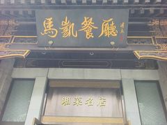 -马凯餐厅(地安门店)
