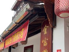 -芦茨金富饭庄·25年老字号·专做稻草鸡