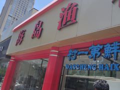 门面-海岛渔村大酒店(云霄路店)