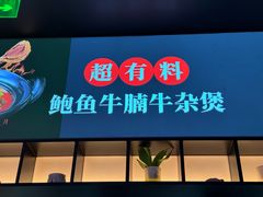 -炉角·鲍鱼牛腩煲(国贸商城店)