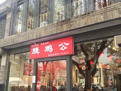 门面-重庆烧鸡公火锅(簋街店)