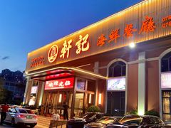 -轩记海鲜餐厅·四十五年老字号·经典粤菜(西区彩虹店)
