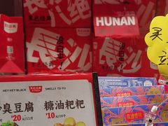 -黑色经典臭豆腐·湖南特产(步行街店)