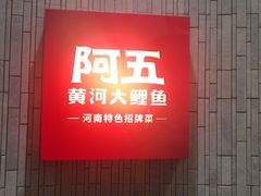 门面-阿五黄河大鲤鱼(纬三路店)