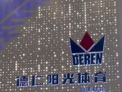 -德仁羽毛球馆