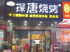 -探唐烧烤(棠东店)