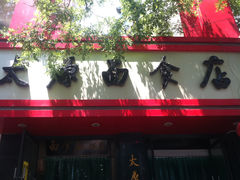 门面-太原面食店(解放路店)