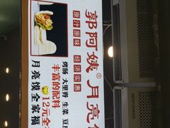 -郭阿姨月亮馍
