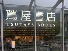 -茑屋书店(天目里店)