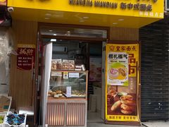 -皇家面点(三八广场店)