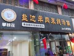 -攀枝花·任德琼·盐边羊肉米线