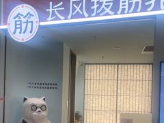 -长风拨筋养身(天街店)