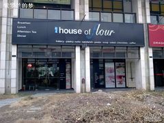 门面-榖屋house of flour(张江首店)