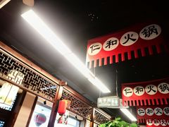 -仁和四季涮肉馆(天坛南门店)