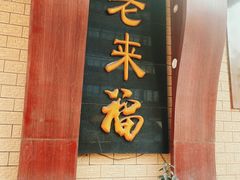 -老来福·非遗酸汤兔(凯旋路店)