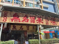 -蓉城西二道无名冒菜(西二道街店)