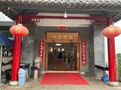 -双喜农庄·菌香园(安居家园店)