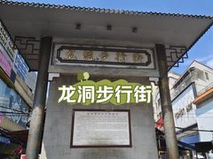 -龙洞步行街