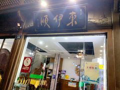 -东伊顺(高银街店)