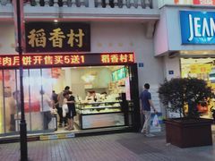 门面-稻香村(观前街店)