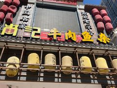 -肖记公安牛肉鱼杂馆· 省级非物质文化遗产(仁和路店)