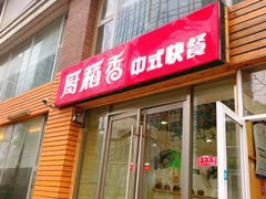 门面-厨稻香中式快餐(万象城店)