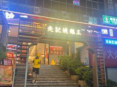 -先记烧鹅王·本地粤菜(福永店)