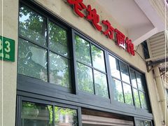 -老地方面馆(思南路店)