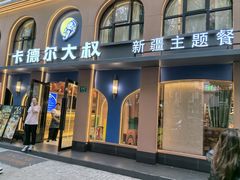 -清真·卡德尔大叔新疆主题餐厅(龙汇路店)