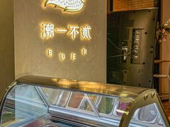 -潮一不贰·法式甜品·生日蛋糕·西式简餐(外滩店)