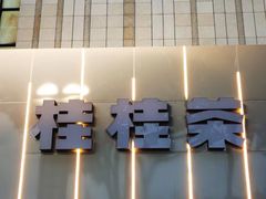 -桂桂茶(金谊广场店)