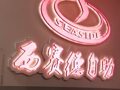 -西赛德海鲜自助烤肉(金石滩店)