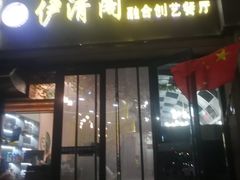 -清真·伊清阁餐厅