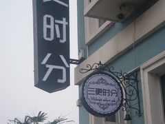-荷兰街