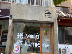 门面-光作面包Voila Lumiere(中山店)