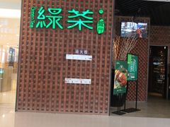 门面-绿茶餐厅(成都万象城店)