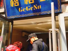 门面-格格酥(大栅栏西街商业店)