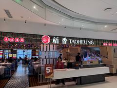 -稻香饭店(IFS国金中心店)