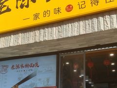 -老陈家擀面皮(木塔巷店)