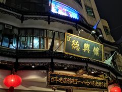 -德兴馆(广东路总店)