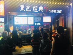 门面-黑色经典臭豆腐·湖南特产(太平街口店)