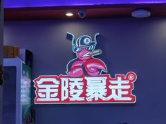 -金陵暴走小龙虾·迷踪蟹(凯德MALL店)