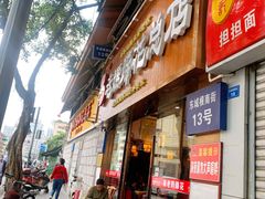门面-易老妈蹄花.特色川菜(人民公园总店)