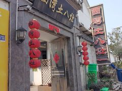门面-西湾土八灶· 旺山老字号农家菜