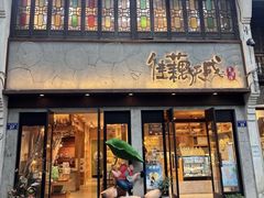 -佳藕天成(南宋御街店)