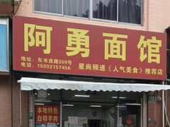 -阿勇面馆(东书房路店)