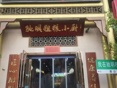 -驰明粗粮小厨(湖滨路店)